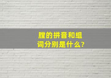 膛的拼音和组词分别是什么?