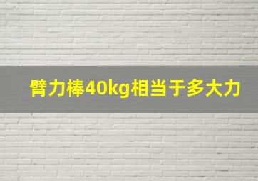 臂力棒40kg相当于多大力