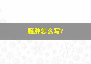 臃肿怎么写?