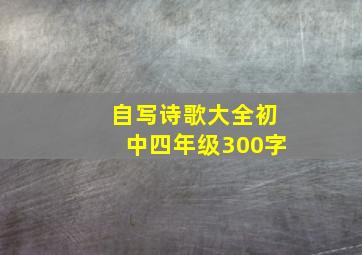 自写诗歌大全初中四年级300字