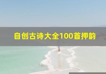 自创古诗大全100首押韵