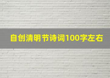 自创清明节诗词100字左右