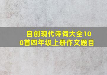 自创现代诗词大全100首四年级上册作文题目