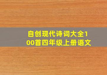 自创现代诗词大全100首四年级上册语文