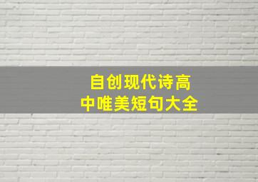 自创现代诗高中唯美短句大全