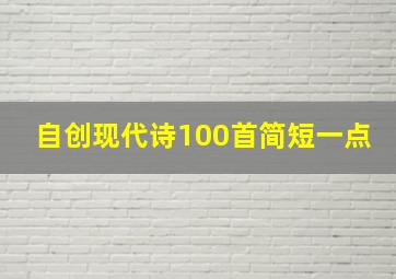 自创现代诗100首简短一点