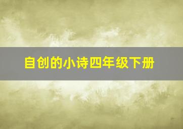 自创的小诗四年级下册