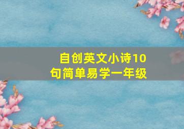 自创英文小诗10句简单易学一年级