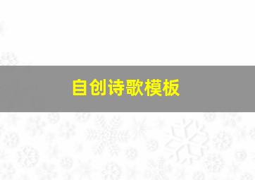 自创诗歌模板