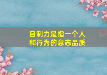 自制力是指一个人和行为的意志品质