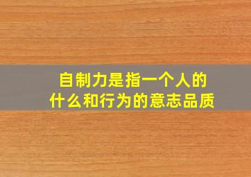 自制力是指一个人的什么和行为的意志品质