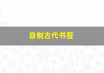 自制古代书签