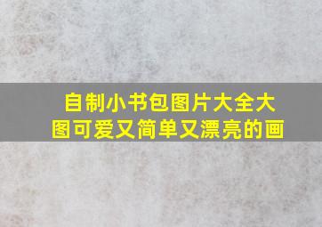 自制小书包图片大全大图可爱又简单又漂亮的画