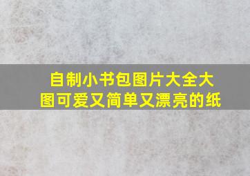 自制小书包图片大全大图可爱又简单又漂亮的纸