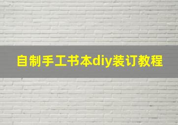 自制手工书本diy装订教程