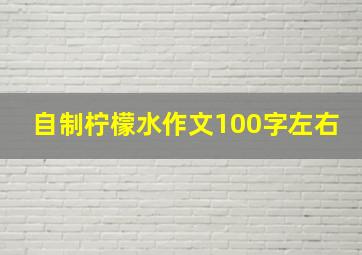 自制柠檬水作文100字左右