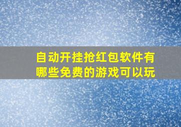 自动开挂抢红包软件有哪些免费的游戏可以玩