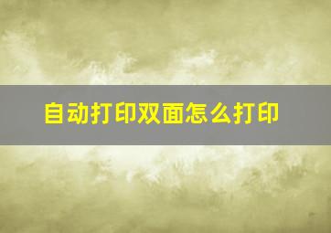 自动打印双面怎么打印