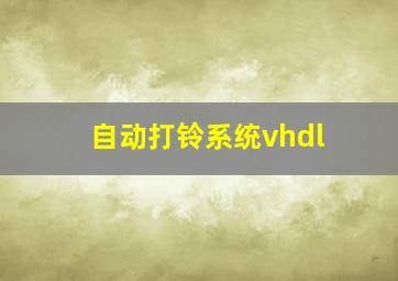 自动打铃系统vhdl