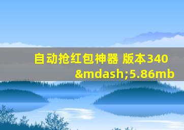 自动抢红包神器 版本340—5.86mb