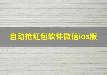 自动抢红包软件微信ios版