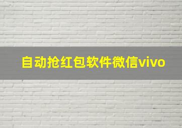 自动抢红包软件微信vivo