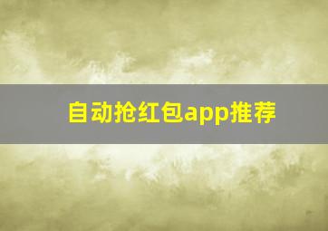 自动抢红包app推荐