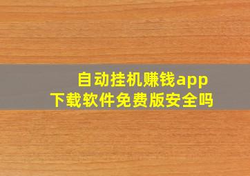 自动挂机赚钱app下载软件免费版安全吗