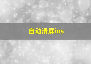 自动滑屏ios