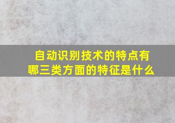 自动识别技术的特点有哪三类方面的特征是什么