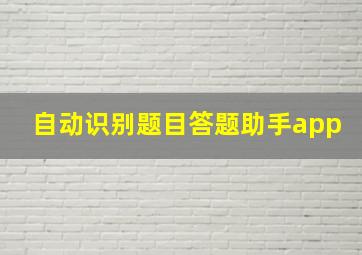 自动识别题目答题助手app