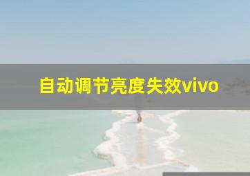 自动调节亮度失效vivo