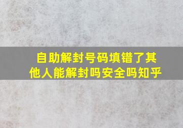 自助解封号码填错了其他人能解封吗安全吗知乎