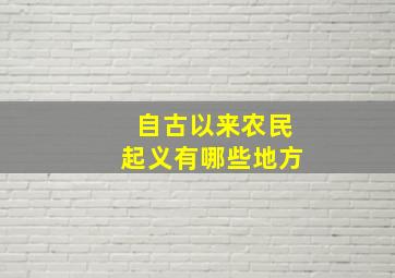 自古以来农民起义有哪些地方