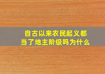 自古以来农民起义都当了地主阶级吗为什么