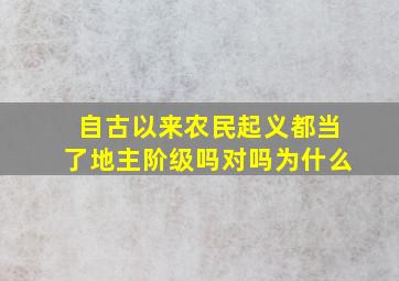 自古以来农民起义都当了地主阶级吗对吗为什么