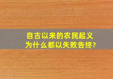 自古以来的农民起义为什么都以失败告终?