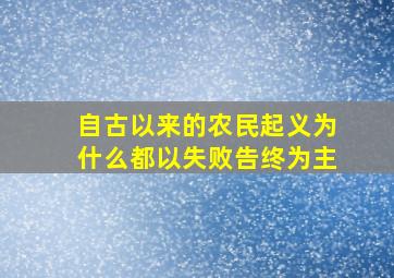 自古以来的农民起义为什么都以失败告终为主