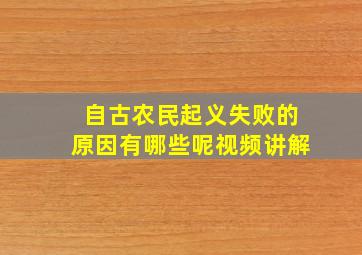 自古农民起义失败的原因有哪些呢视频讲解