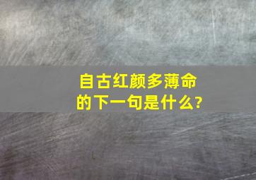 自古红颜多薄命的下一句是什么?