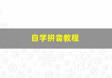 自学拼音教程