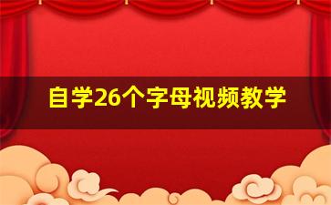 自学26个字母视频教学