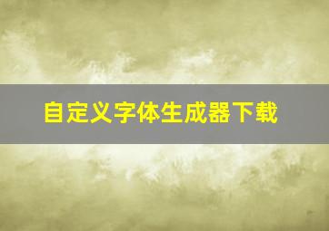 自定义字体生成器下载