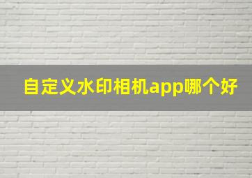 自定义水印相机app哪个好