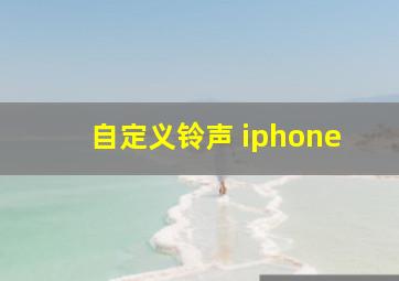 自定义铃声 iphone