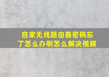 自家无线路由器密码忘了怎么办啊怎么解决视频