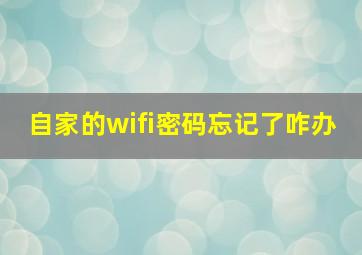 自家的wifi密码忘记了咋办