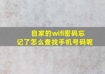 自家的wifi密码忘记了怎么查找手机号码呢