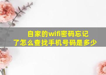 自家的wifi密码忘记了怎么查找手机号码是多少