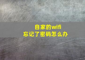 自家的wifi忘记了密码怎么办